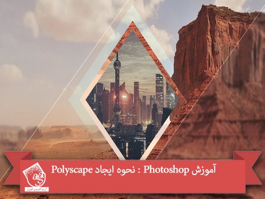 آموزش Photoshop : نحوه ایجاد Polyscape