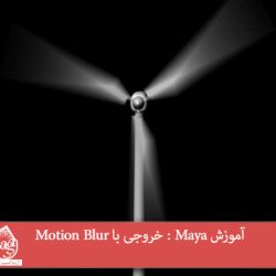 آموزش Maya : خروجی با Motion Blur