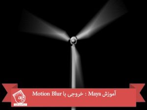 آموزش Maya : خروجی با Motion Blur
