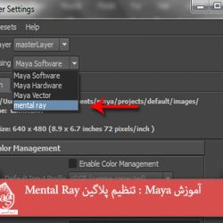 آموزش Maya : تنظیم پلاگین Mental Ray توی این آموزش، نحوه تنظیم پلاگین Mental Ray توی Maya رو با هم می بینیم. منتال ری هم درست مثل Maya Software یک خروجی گیرنده یا Renderer هست. Maya Software، خروجی گیرنده اولیه ست اما موقعی که می خوایم یک از یک طرح پیشرفته خروجی بگیریم، از Mental Ray استفاده می کنیم. اما این Renderer گاهی وقت ها توی لیست دیده نمیشه. بنابراین با روش وارد کردن این خروجی گیرنده آشنا میشیم. با " آموزش Maya : تنظیم پلاگین Mental Ray " با ما همراه باشید... • سطح سختی: مبتدی • مدت آموزش: 20 تا 30 دقیقه • نرم افزار استفاده شده: Autodesk Maya گام اول نرم افزار مایا رو باز می کنیم. گام دوم وارد مسیر Window > Rendering Editors > Render Settings میشیم. گام سوم پنجره Render Settings باز میشه. همون طور که می بینین، Maya Software به عنوان خروجی گیرنده پیش فرض انتخاب شده. گام چهارم روی این منو کلیک می کنیم. بقیه خروجی گیرنده ها هم دیده میشن اما اثری از Mental Ray نیست. بنابراین پنجره Render Settings رو می بندیم یا Minimize می کنیم. گام پنجم حالا بیای Mental Ray رو وارد لیست کنیم. وارد مسیر Window > Settings > Preferences > Plug-in Manager. گام ششم پنجره Plug-in Manager باز میشه. بعد هم Mayatomr.mill رو از لیست پیدا می کنیم. گام هفتم بعد از اینکه Mayatomr.mill رو پیدا کردیم، Load و Auto Load رو فعال می کنیم و بعد هم Refresh رو می زنیم. گام هشتم حالا باز میریم سراغ پنجره Render Settings. یک راه دیگه هم برای باز کردن این پنجره هست. اون هم از طریق میانبر. روی این میانبر که کلیک می کنیم، پنجره Render Settings باز میشه. گام نهم حالا این منو رو باز می کنیم. این دفعه می تونیم Mental Ray رو توی لیست ببینیم. گام دهم در نهایت Mental Ray به عنوان Renderer یا خروجی گیرنده انتخاب میشه. موقعی که روی Mental Ray کلیک می کنیم، تب Render Settings تغییر می کنه و امکانات زیادی در دسترس قرار می گیره که کار رو برامون راحت تر و جذاب تر می کنه. برای بعضی از کاربرها، Mental Ray فعال هست. این نکته بستگی به نسخه ای باشه که ازش استفاده می کنین. امیدواریم " آموزش Maya : تنظیم پلاگین Mental Ray " برای شما مفید بوده باشد... توصیه می کنم دوره های جامع فارسی مرتبط با این موضوع آریاگستر رو مشاهده کنید: توجه : مطالب و مقالات وبسایت آریاگستر تماما توسط تیم تالیف و ترجمه سایت و با زحمت فراوان فراهم شده است . لذا تنها با ذکر منبع آریا گستر و لینک به همین صفحه انتشار این مطالب بلامانع است !