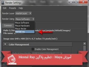 آموزش Maya : تنظیم پلاگین Mental Ray توی این آموزش، نحوه تنظیم پلاگین Mental Ray توی Maya رو با هم می بینیم. منتال ری هم درست مثل Maya Software یک خروجی گیرنده یا Renderer هست. Maya Software، خروجی گیرنده اولیه ست اما موقعی که می خوایم یک از یک طرح پیشرفته خروجی بگیریم، از Mental Ray استفاده می کنیم. اما این Renderer گاهی وقت ها توی لیست دیده نمیشه. بنابراین با روش وارد کردن این خروجی گیرنده آشنا میشیم. با " آموزش Maya : تنظیم پلاگین Mental Ray " با ما همراه باشید... • سطح سختی: مبتدی • مدت آموزش: 20 تا 30 دقیقه • نرم افزار استفاده شده: Autodesk Maya گام اول نرم افزار مایا رو باز می کنیم. گام دوم وارد مسیر Window > Rendering Editors > Render Settings میشیم. گام سوم پنجره Render Settings باز میشه. همون طور که می بینین، Maya Software به عنوان خروجی گیرنده پیش فرض انتخاب شده. گام چهارم روی این منو کلیک می کنیم. بقیه خروجی گیرنده ها هم دیده میشن اما اثری از Mental Ray نیست. بنابراین پنجره Render Settings رو می بندیم یا Minimize می کنیم. گام پنجم حالا بیای Mental Ray رو وارد لیست کنیم. وارد مسیر Window > Settings > Preferences > Plug-in Manager. گام ششم پنجره Plug-in Manager باز میشه. بعد هم Mayatomr.mill رو از لیست پیدا می کنیم. گام هفتم بعد از اینکه Mayatomr.mill رو پیدا کردیم، Load و Auto Load رو فعال می کنیم و بعد هم Refresh رو می زنیم. گام هشتم حالا باز میریم سراغ پنجره Render Settings. یک راه دیگه هم برای باز کردن این پنجره هست. اون هم از طریق میانبر. روی این میانبر که کلیک می کنیم، پنجره Render Settings باز میشه. گام نهم حالا این منو رو باز می کنیم. این دفعه می تونیم Mental Ray رو توی لیست ببینیم. گام دهم در نهایت Mental Ray به عنوان Renderer یا خروجی گیرنده انتخاب میشه. موقعی که روی Mental Ray کلیک می کنیم، تب Render Settings تغییر می کنه و امکانات زیادی در دسترس قرار می گیره که کار رو برامون راحت تر و جذاب تر می کنه. برای بعضی از کاربرها، Mental Ray فعال هست. این نکته بستگی به نسخه ای باشه که ازش استفاده می کنین. امیدواریم " آموزش Maya : تنظیم پلاگین Mental Ray " برای شما مفید بوده باشد... توصیه می کنم دوره های جامع فارسی مرتبط با این موضوع آریاگستر رو مشاهده کنید: توجه : مطالب و مقالات وبسایت آریاگستر تماما توسط تیم تالیف و ترجمه سایت و با زحمت فراوان فراهم شده است . لذا تنها با ذکر منبع آریا گستر و لینک به همین صفحه انتشار این مطالب بلامانع است !