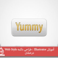 آموزش Illustrator : طراحی دکمه Web Style درخشان