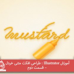 آموزش Illustrator : طراحی افکت متنی خردل – قسمت دوم