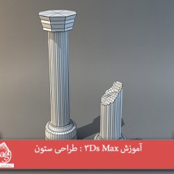 آموزش 3Ds Max : طراحی ستون