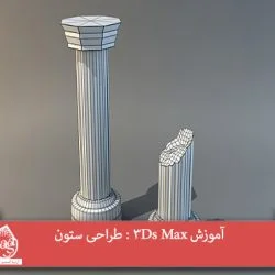 آموزش 3Ds Max : طراحی ستون