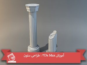 آموزش 3Ds Max : طراحی ستون