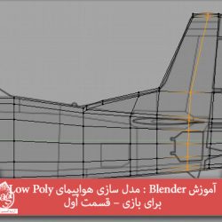 آموزش Blender : مدل سازی هواپیمای Low Poly برای بازی – قسمت اول