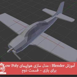 آموزش Blender : مدل سازی هواپیمای Low Poly برای بازی – قسمت دوم