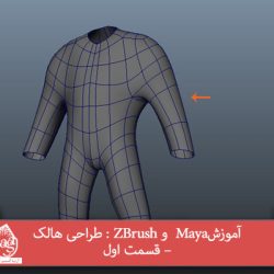 آموزشMaya و ZBrush : طراحی هالک – قسمت اول