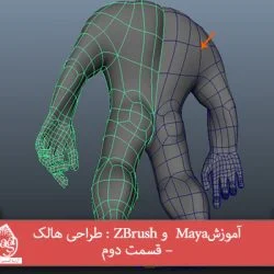 آموزش Maya و ZBrush : طراحی هالک – قسمت دوم