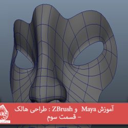 آموزش Maya و ZBrush : طراحی هالک – قسمت سوم