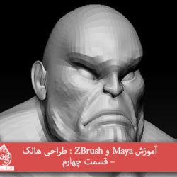 آموزش Maya و ZBrush : طراحی هالک – قسمت چهارم