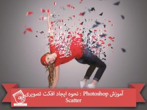 آموزش Photoshop : نحوه ایجاد افکت تصویری Scatter