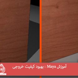 آموزش Maya : بهبود کیفیت خروجی