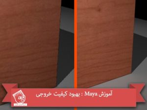 آموزش Maya : بهبود کیفیت خروجی