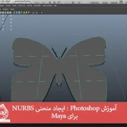 آموزش Photoshop : ایجاد منحنی NURBS برای Maya