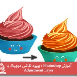 آموزش Photoshop : بهبود نقاشی دیجیتال با Adjustment Layer