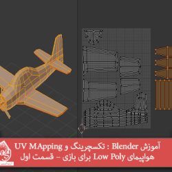 آموزش Blender : تکسچرینگ و UV MApping هواپیمای Low Poly برای بازی – قسمت اول