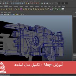 آموزش Maya : تکمیل مدل اسلحه