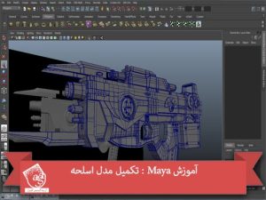 آموزش Maya : تکمیل مدل اسلحه