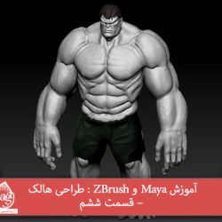 آموزش Maya و ZBrush : طراحی هالک – قسمت ششم