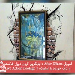 آموزش After Effects : جایگزین کردن دیوار شکسته و ترک خورده با استفاده از Live Action Footage