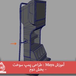 آموزش Maya : طراحی پمپ سوخت – بخش دوم