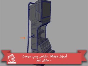 آموزش Maya : طراحی پمپ سوخت – بخش دوم