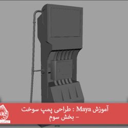 آموزش Maya : طراحی پمپ سوخت – بخش سوم