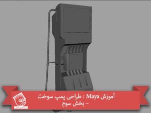 آموزش Maya : طراحی پمپ سوخت – بخش سوم