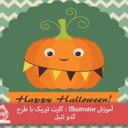 آموزش Illustrator : کارت تبریک با طرح کدو تنبل