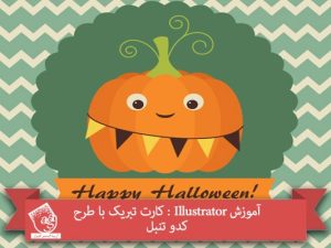 آموزش Illustrator : کارت تبریک با طرح کدو تنبل