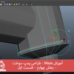 آموزش Maya : طراحی پمپ سوخت – بخش چهارم – قسمت اول