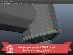 آموزش Maya : طراحی پمپ سوخت – بخش چهارم – قسمت اول