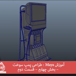 آموزش Maya : طراحی پمپ سوخت – بخش چهارم – قسمت دوم