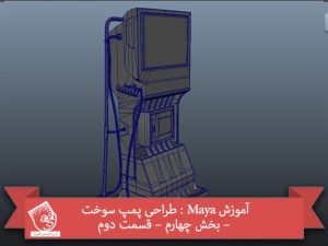 آموزش Maya : طراحی پمپ سوخت – بخش چهارم – قسمت دوم