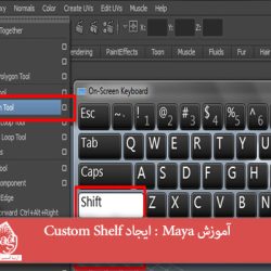 آموزش Maya : ایجاد Custom Shelf