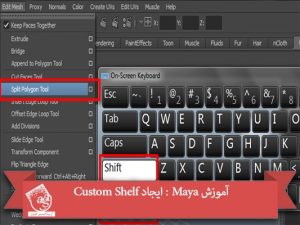 آموزش Maya : ایجاد Custom Shelf