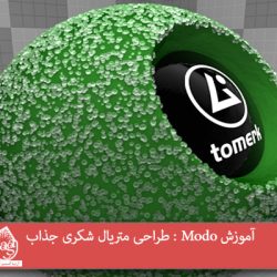 آموزش Modo : طراحی متریال شکری جذاب