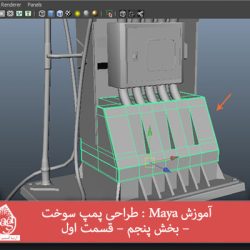 آموزش Maya : طراحی پمپ سوخت – بخش پنجم – قسمت اول