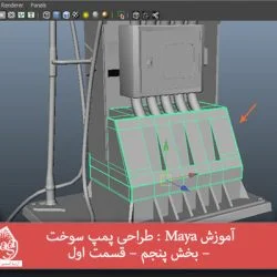 آموزش Maya : طراحی پمپ سوخت – بخش پنجم – قسمت اول