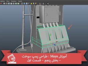 آموزش Maya : طراحی پمپ سوخت – بخش پنجم – قسمت اول