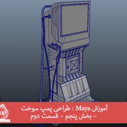 آموزش Maya : طراحی پمپ سوخت – بخش پنجم – قسمت دوم