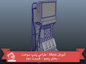 آموزش Maya : طراحی پمپ سوخت – بخش پنجم – قسمت دوم