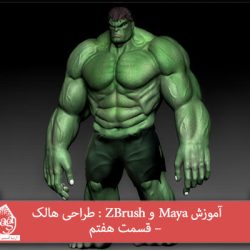 آموزش Maya و ZBrush : طراحی هالک – قسمت هفتم