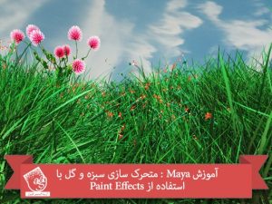آموزش Maya : متحرک سازی سبزه و گل با استفاده از Paint Effects