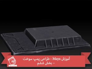 آموزش Maya : طراحی پمپ سوخت – بخش ششم