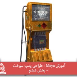 آموزش Maya : طراحی پمپ سوخت – بخش هفتم