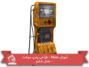 آموزش Maya : طراحی پمپ سوخت – بخش هفتم