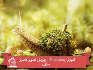 آموزش Photoshop : ویرایش تصویر فانتزی حلزون